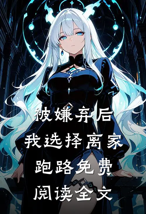 被嫌弃后，我选择离家跑路免费阅读全文
