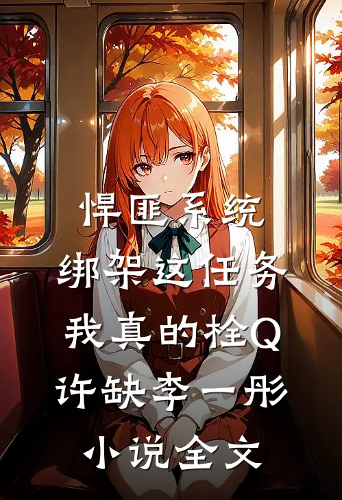 悍匪系统：绑架这任务我真的栓Q许缺李一彤小说全文
