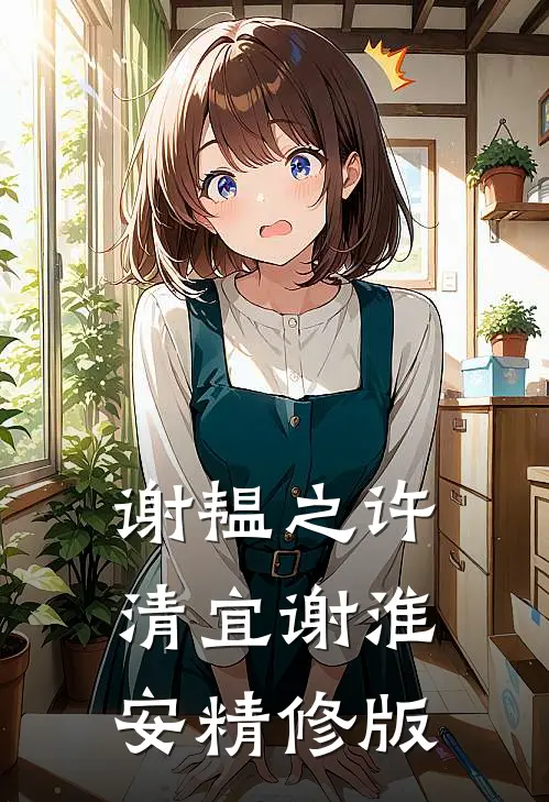 谢韫之许清宜谢淮安精修版