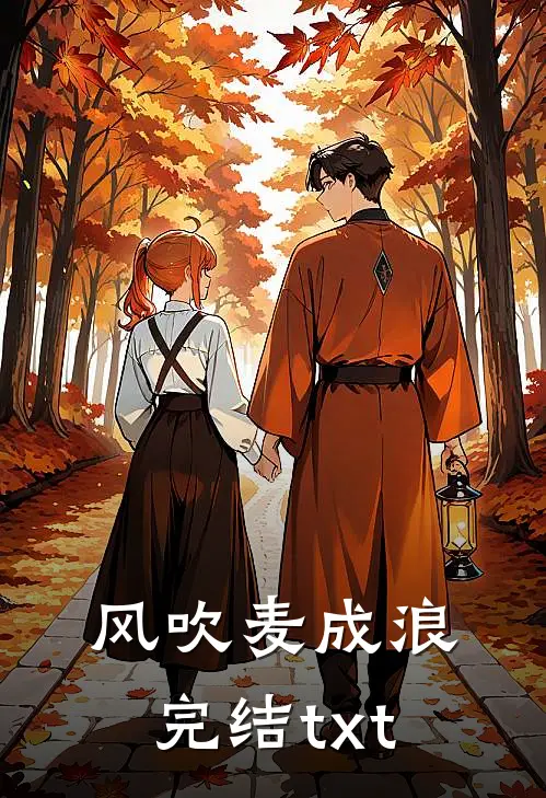 风吹麦成浪完结txt