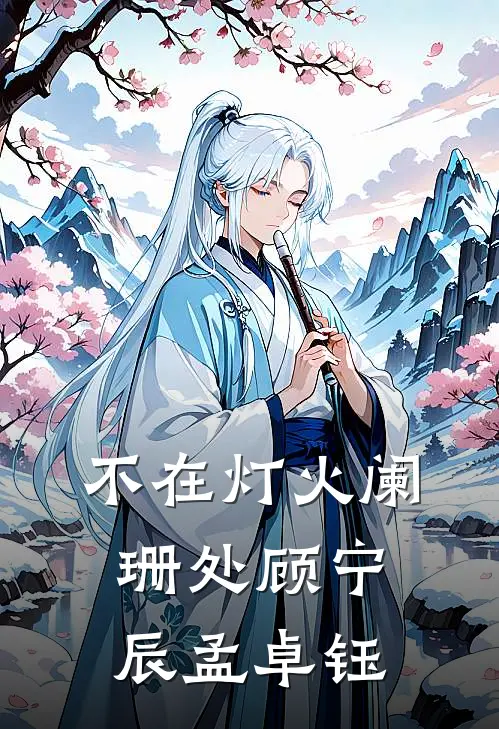 不在灯火阑珊处顾宁辰孟卓钰