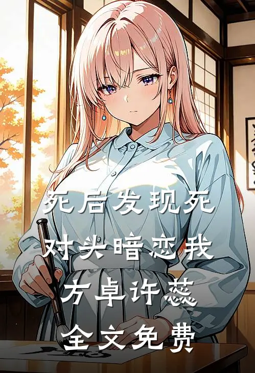 死后发现死对头暗恋我方卓许蕊全文免费