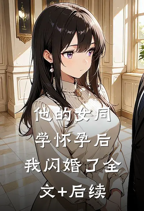 他的女同学怀孕后，我闪婚了全文+后续