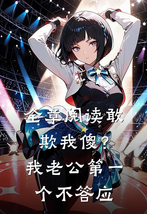 全章阅读敢欺我傻？我老公第一个不答应
