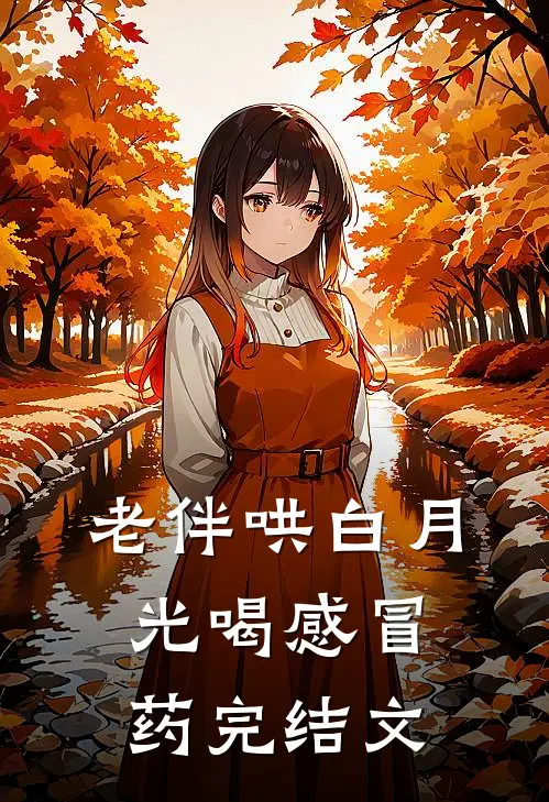 老伴哄白月光喝感冒药完结文