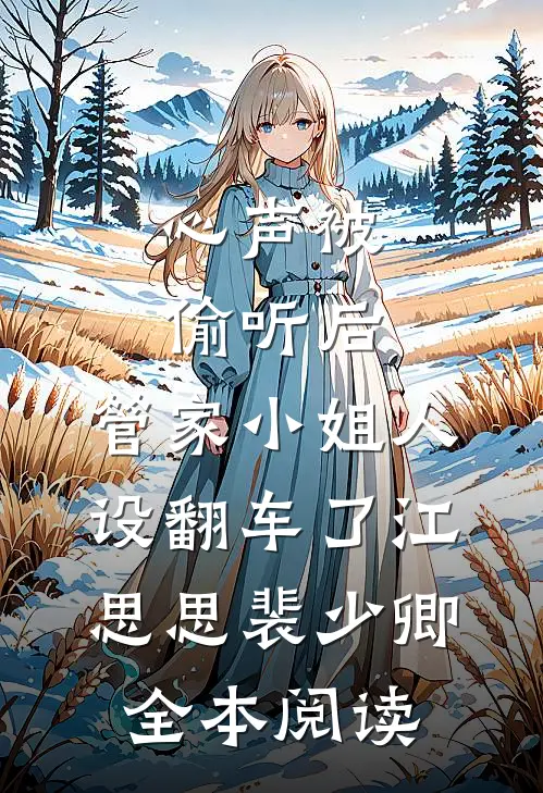心声被偷听后，管家小姐人设翻车了江思思裴少卿全本阅读