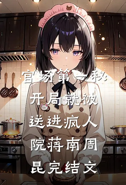 官场第一秘：开局就被送进疯人院蒋南周昆完结文