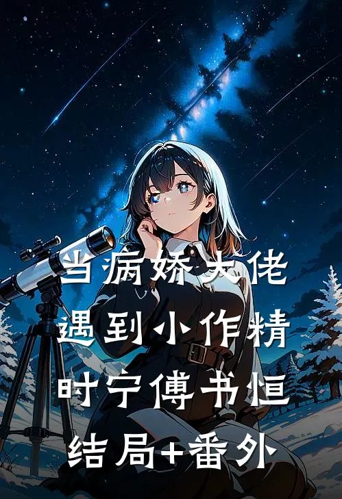 当病娇大佬遇到小作精时宁傅书恒结局+番外