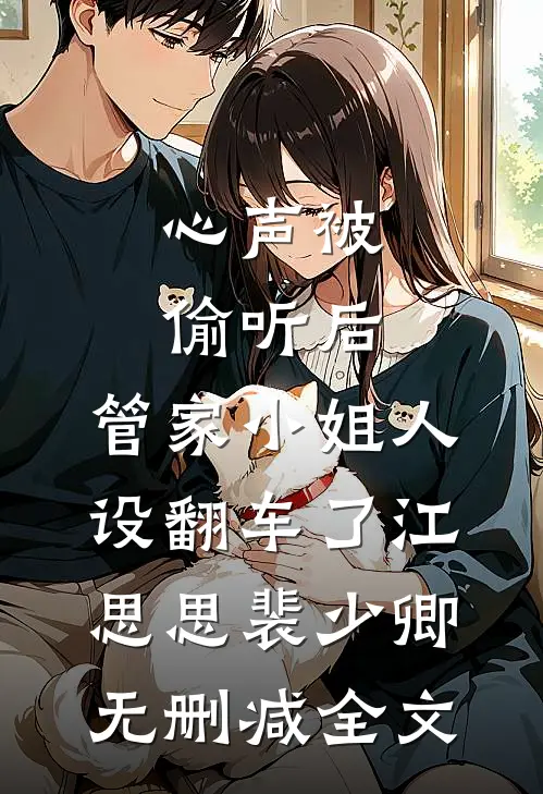 心声被偷听后，管家小姐人设翻车了江思思裴少卿无删减全文