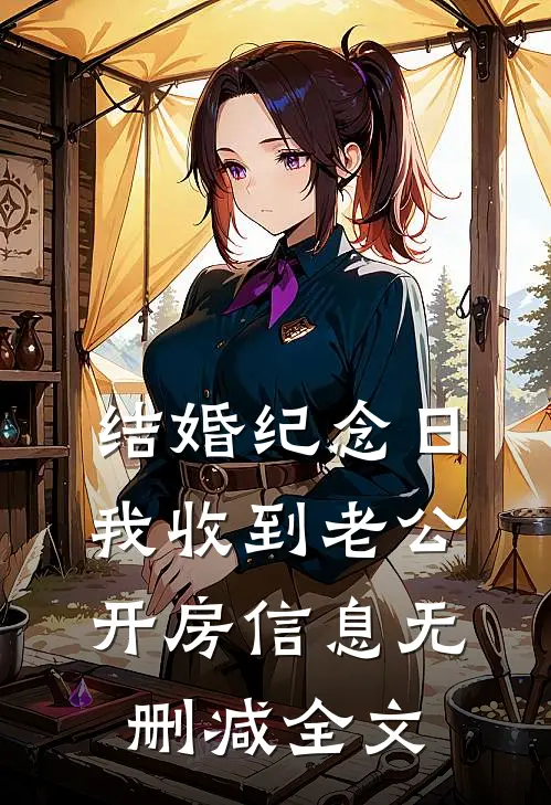 结婚纪念日，我收到老公开房信息无删减全文