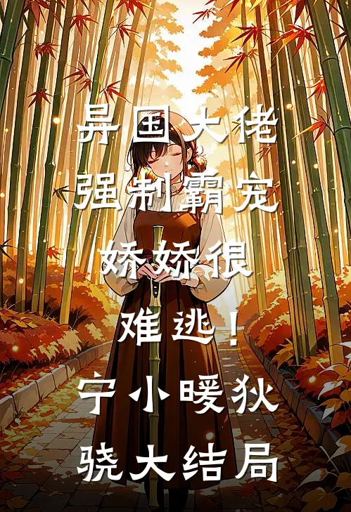 异国大佬强制霸宠，娇娇很难逃！宁小暖狄骁大结局