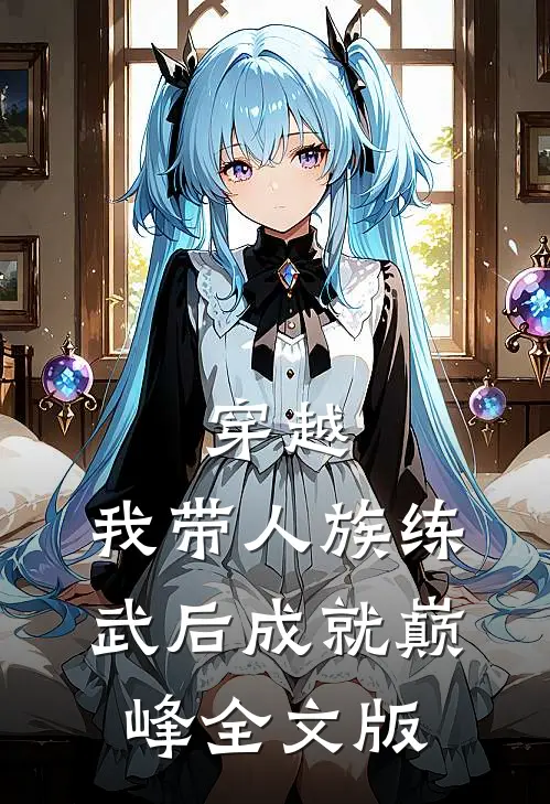 穿越：我带人族练武后成就巅峰全文版