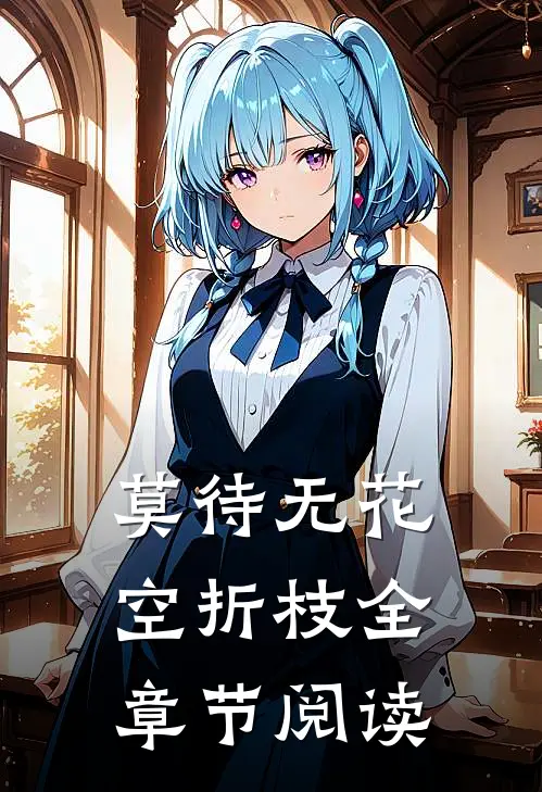 莫待无花空折枝全章节阅读