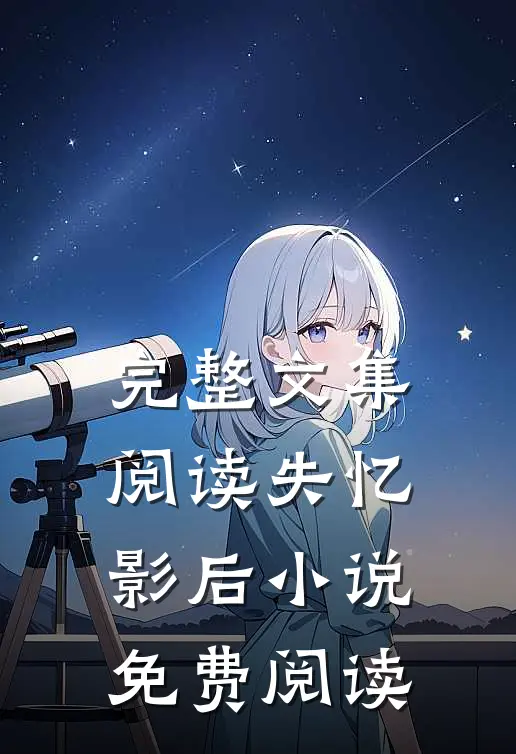 完整文集阅读失忆影后 小说免费阅读