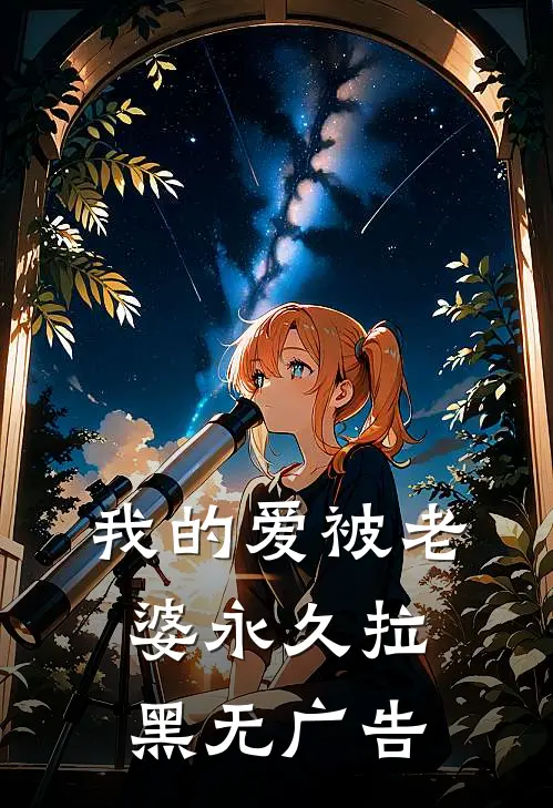 我的爱被老婆永久拉黑无广告
