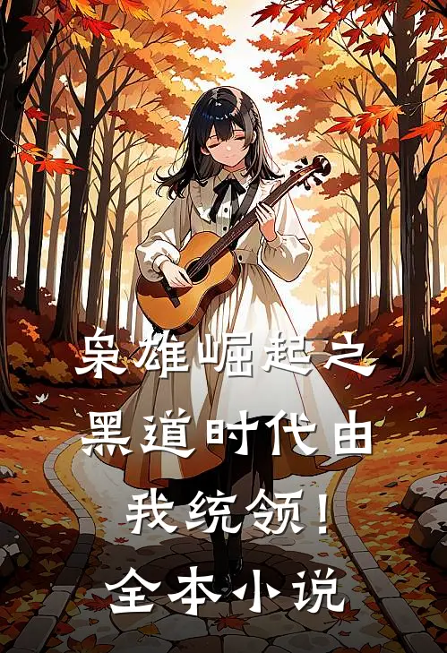 枭雄崛起之黑道时代由我统领！全本小说