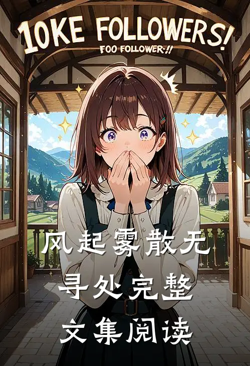 风起雾散无寻处完整文集阅读