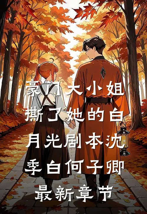 豪门大小姐撕了她的白月光剧本沈季白何子卿最新章节