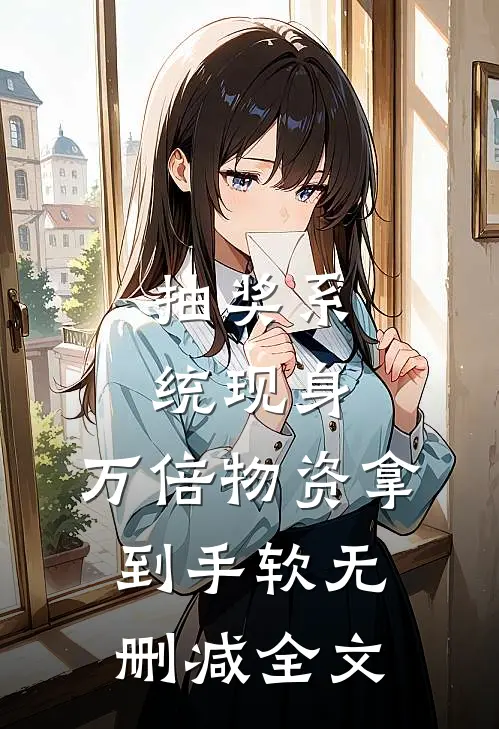 抽奖系统现身，万倍物资拿到手软无删减全文