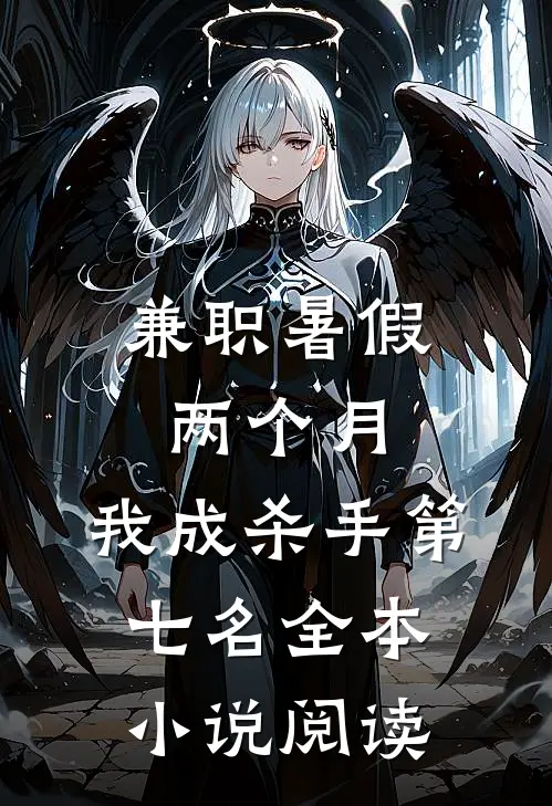 兼职暑假两个月，我成杀手第七名全本小说阅读