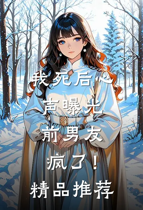 我死后心声曝光，前男友疯了！精品推荐