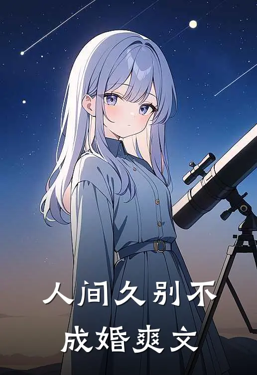 人间久别不成婚爽文