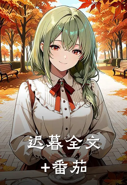 迟暮全文+番茄