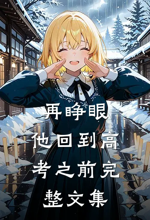 再睁眼，他回到高考之前完整文集