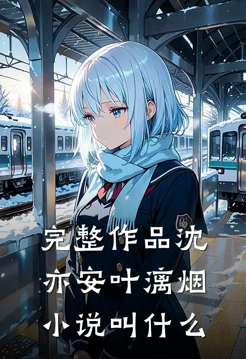 完整作品沈亦安叶漓烟小说叫什么