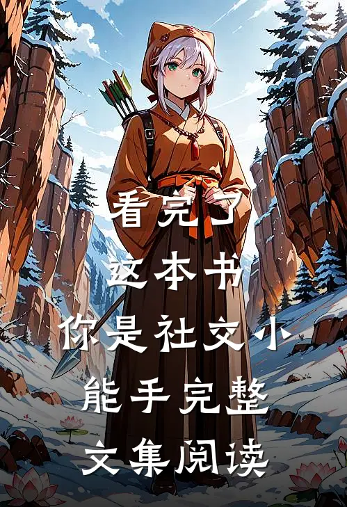 看完了这本书，你是社交小能手完整文集阅读