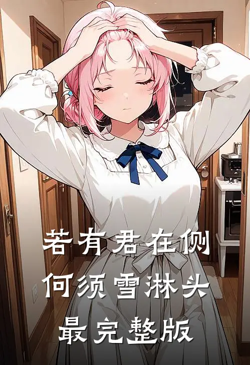 若有君在侧，何须雪淋头最完整版