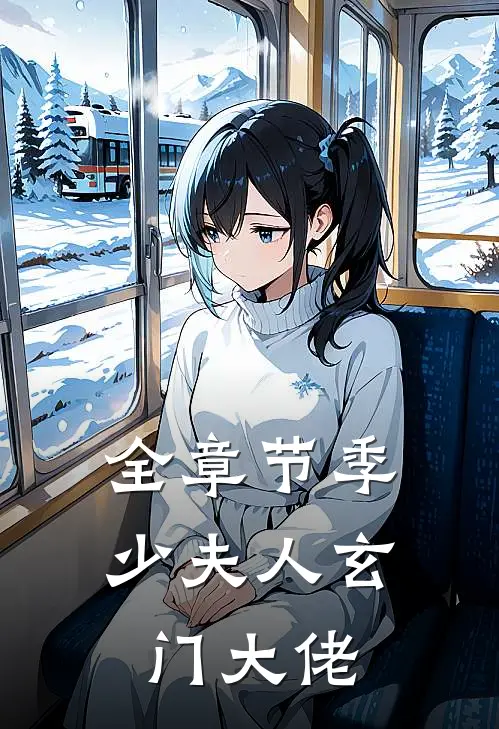 全章节季少夫人玄门大佬
