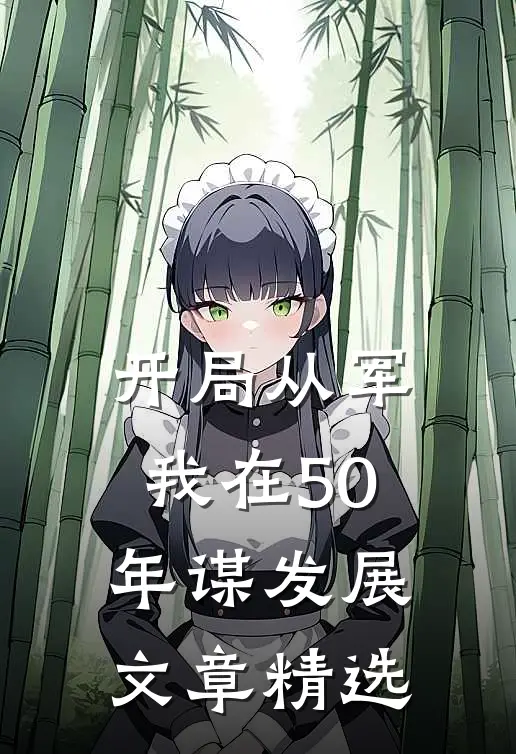 开局从军，我在50年谋发展文章精选