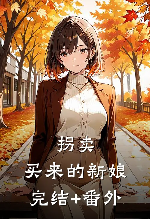 拐卖：买来的新娘完结+番外