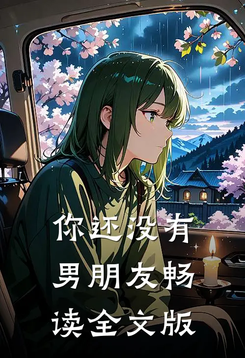 你还没有男朋友畅读全文版
