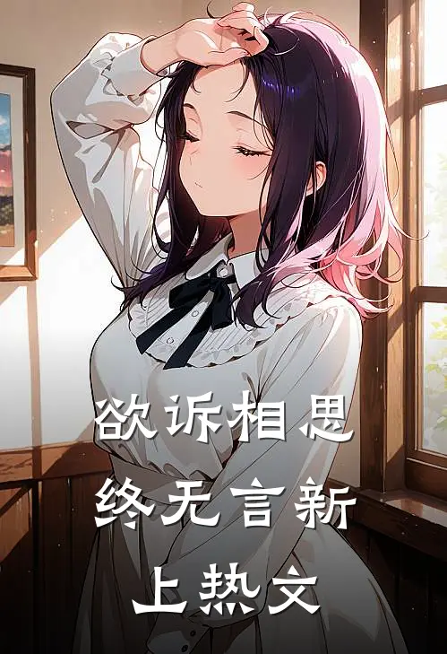 欲诉相思终无言新上热文