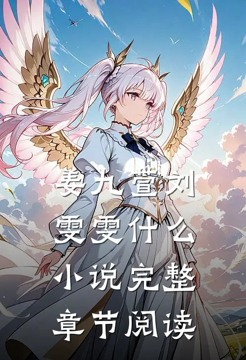 姜九萱刘雯雯什么小说完整章节阅读