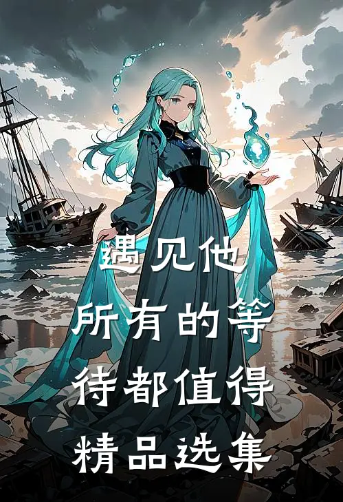遇见他，所有的等待都值得精品选集