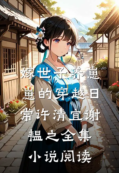 嫁世子养崽崽的穿越日常许清宜谢韫之全集小说阅读