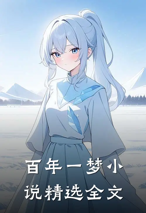 百年一梦小说精选全文