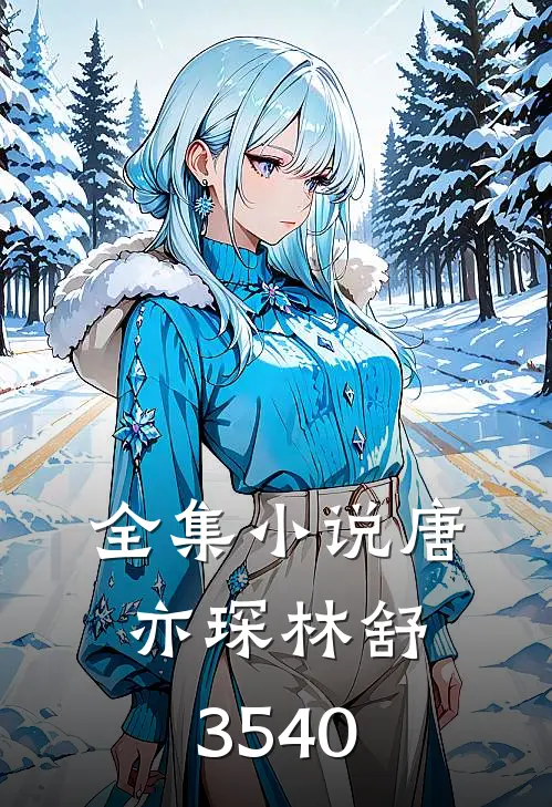 全集小说唐亦琛林舒35-40
