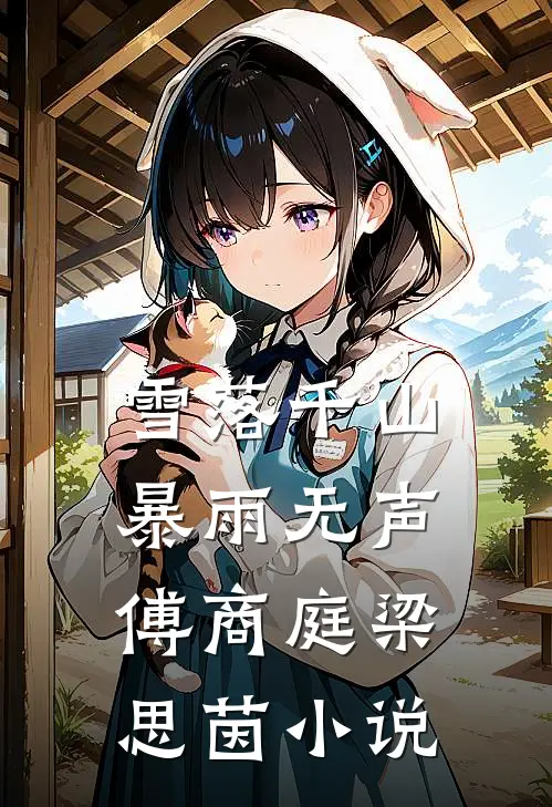 雪落千山暴雨无声傅商庭梁思茵小说