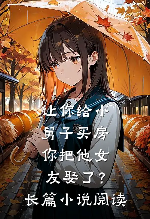 让你给小舅子买房，你把他女友娶了？长篇小说阅读