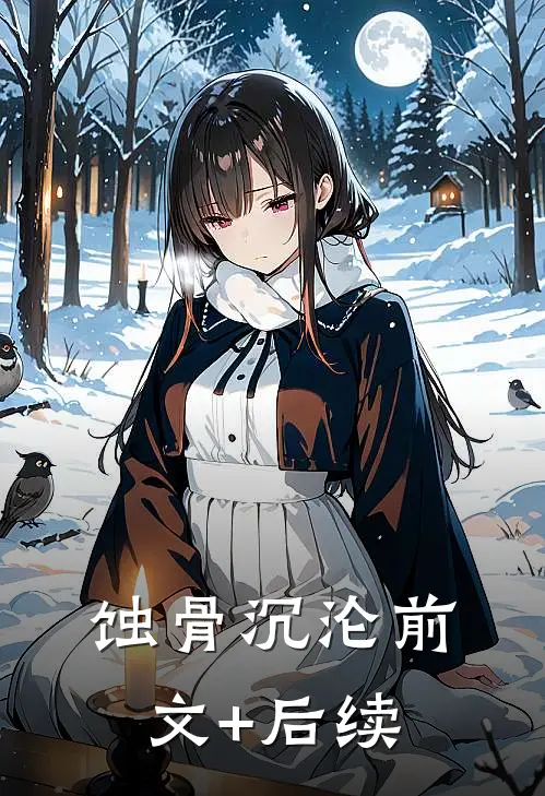 蚀骨沉沦前文+后续