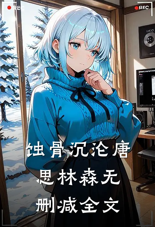 蚀骨沉沦唐思林森无删减全文