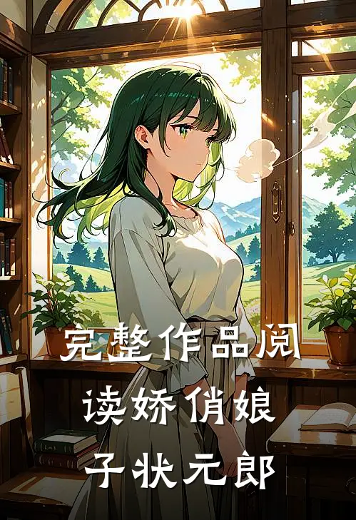 完整作品阅读娇俏娘子状元郎