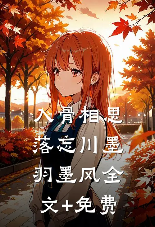 入骨相思落忘川墨羽墨风全文+免费