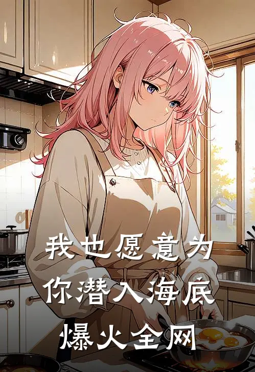 我也愿意为你潜入海底爆火全网