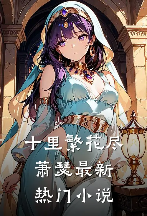 十里繁花尽萧瑟最新热门小说