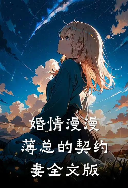 婚情漫漫：薄总的契约妻全文版